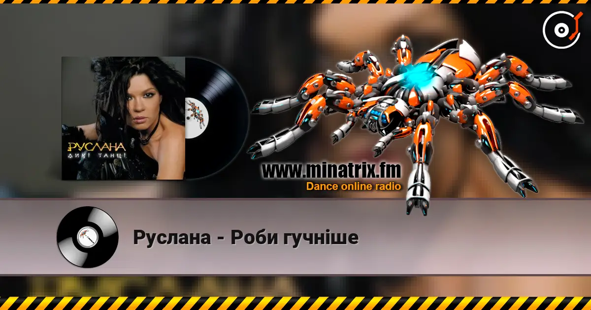 Руслана - Роби гучніше жоғары сапада онлайн тыңдау | Minatrix.FM