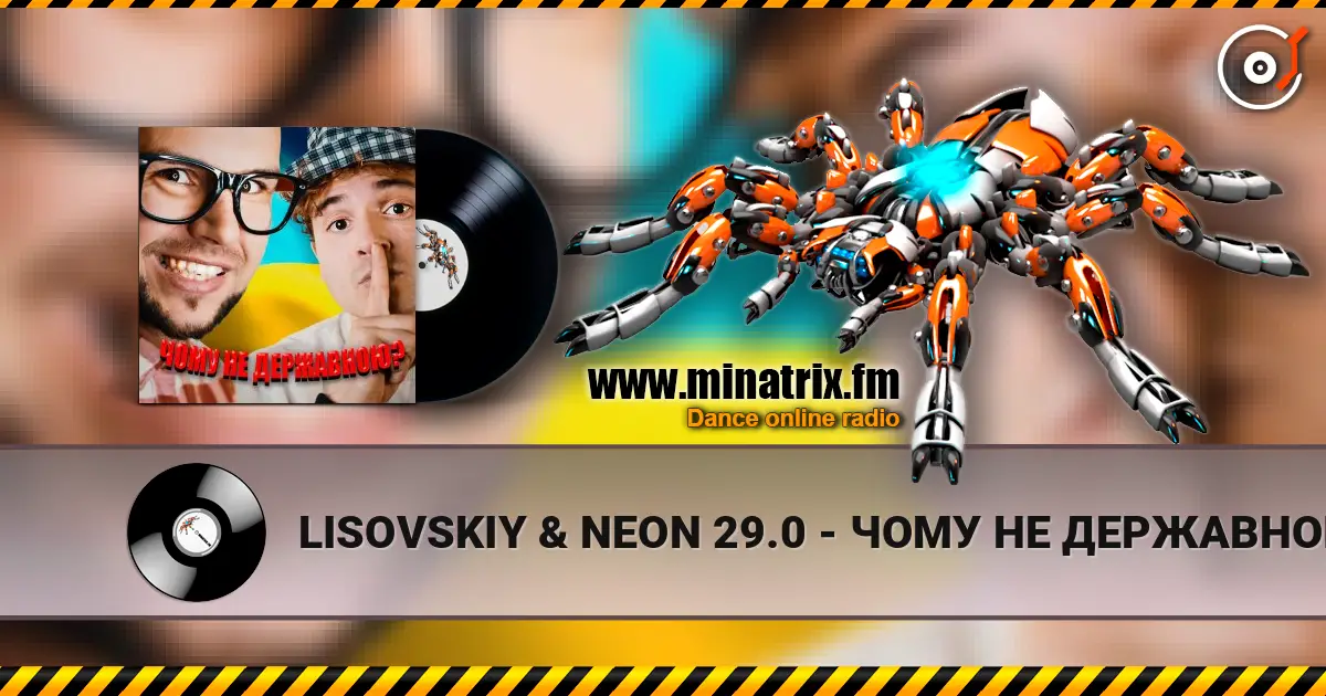 LISOVSKIY & NEON 29.0 - ЧОМУ НЕ ДЕРЖАВНОЮ жоғары сапада онлайн тыңдау | Minatrix.FM