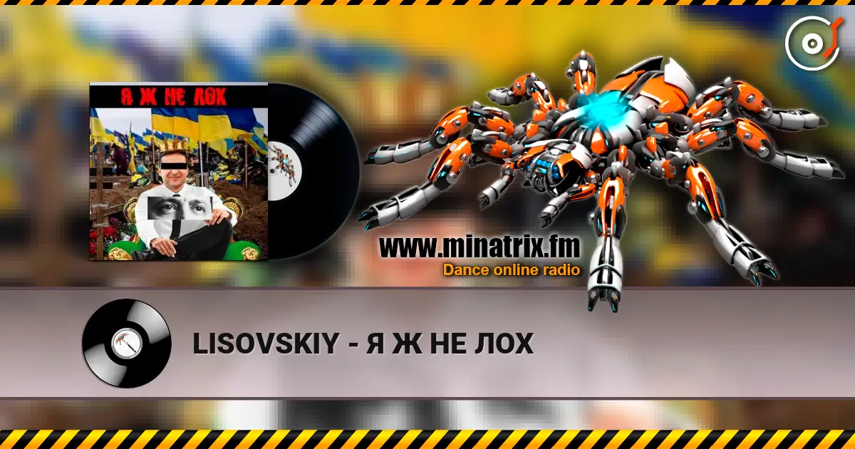 LISOVSKIY - Я Ж НЕ ЛОХ жоғары сапада онлайн тыңдау | Minatrix.FM
