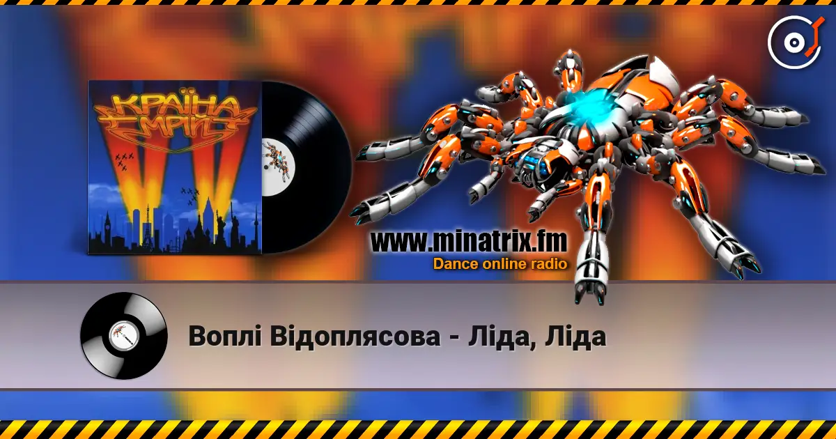 Воплi Вiдоплясова - Ліда, Ліда жоғары сапада онлайн тыңдау | Minatrix.FM