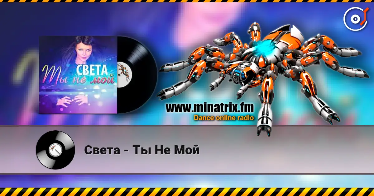 Света - Ты Не Мой 高品质在线收听 | Minatrix.FM