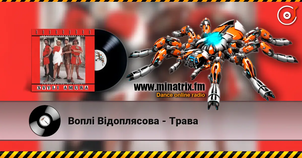 Воплi Вiдоплясова - Трава 高品质在线收听 | Minatrix.FM
