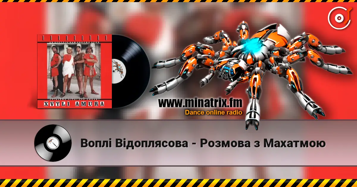 Воплi Вiдоплясова - Розмова з Махатмою 高品质在线收听 | Minatrix.FM