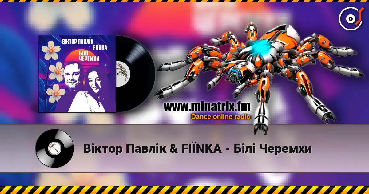 Віктор Павлік & FIЇNKA - Білі Черемхи жоғары сапада онлайн тыңдау | Minatrix.FM