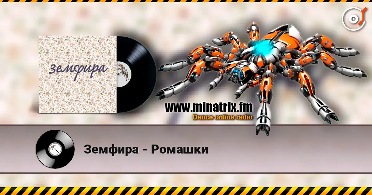 Земфира - Ромашки жоғары сапада онлайн тыңдау | Minatrix.FM