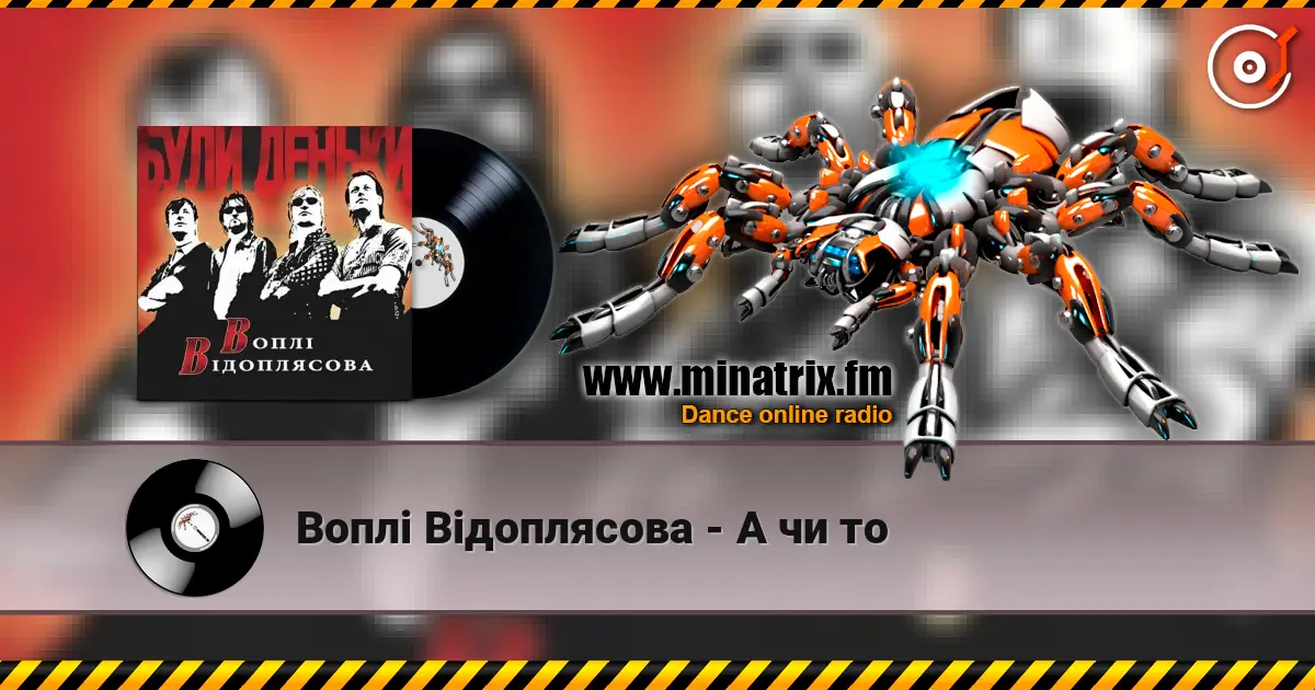 Воплi Вiдоплясова - А чи то 高品质在线收听 | Minatrix.FM