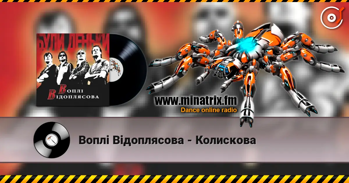 Воплi Вiдоплясова - Колискова 高品质在线收听 | Minatrix.FM