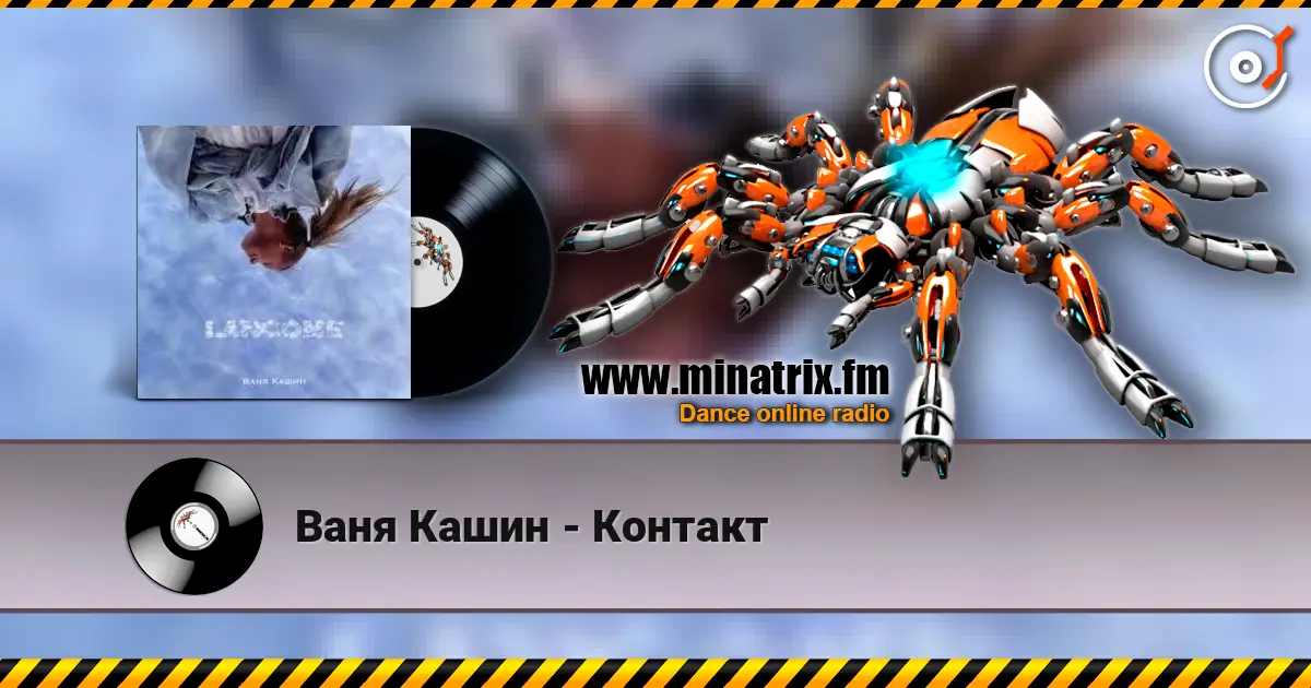 Ваня Кашин - Контакт жоғары сапада онлайн тыңдау | Minatrix.FM
