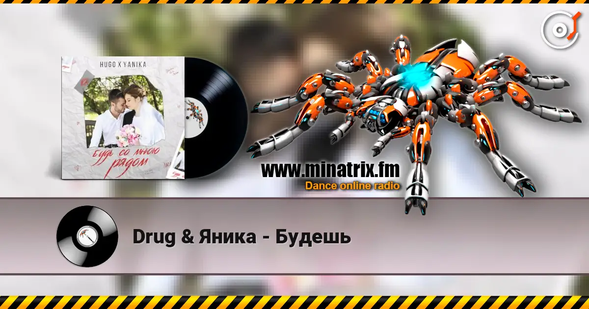 Drug & Яника - Будешь 高品质在线收听 | Minatrix.FM