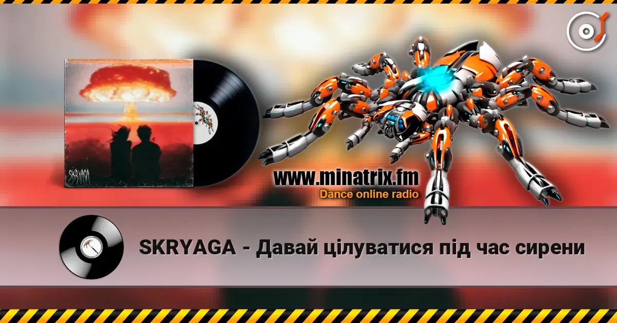 SKRYAGA - Давай цілуватися під час сирени жоғары сапада онлайн тыңдау | Minatrix.FM