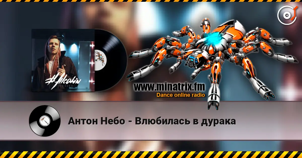 Антон Небо - Влюбилась в дурака жоғары сапада онлайн тыңдау | Minatrix.FM