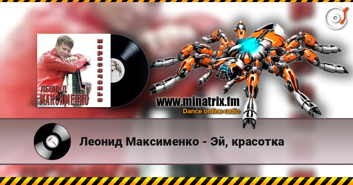 Леонид Максименко - Эй, красотка escuchar online en alta calidad | Minatrix.FM