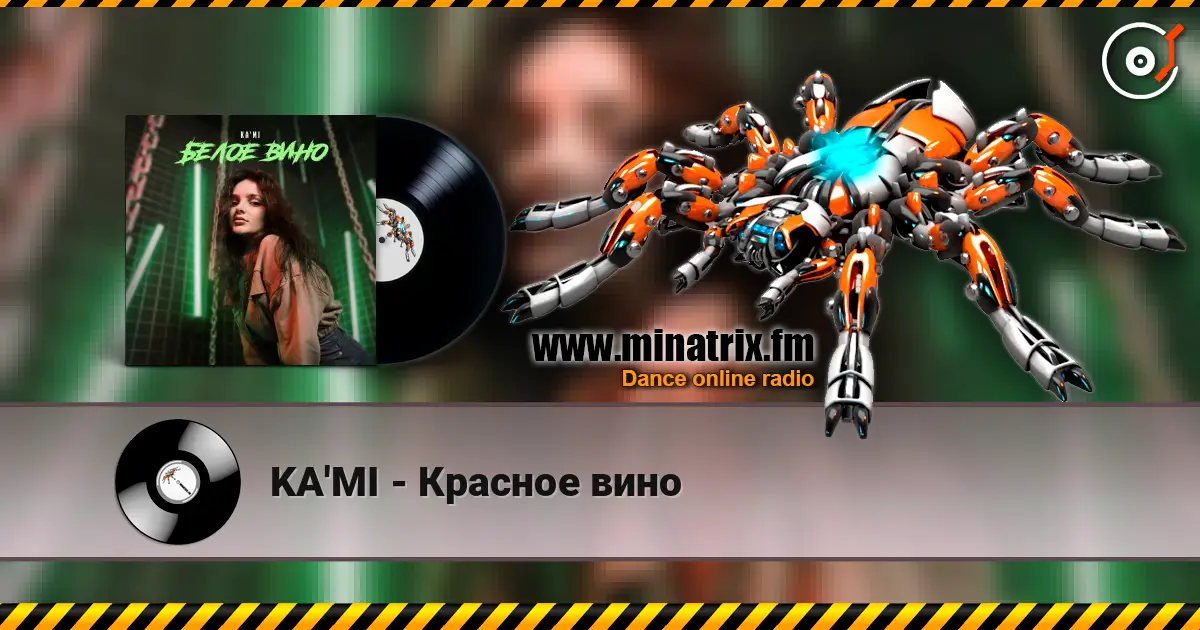 KA'MI - Красное вино 高品质在线收听 | Minatrix.FM
