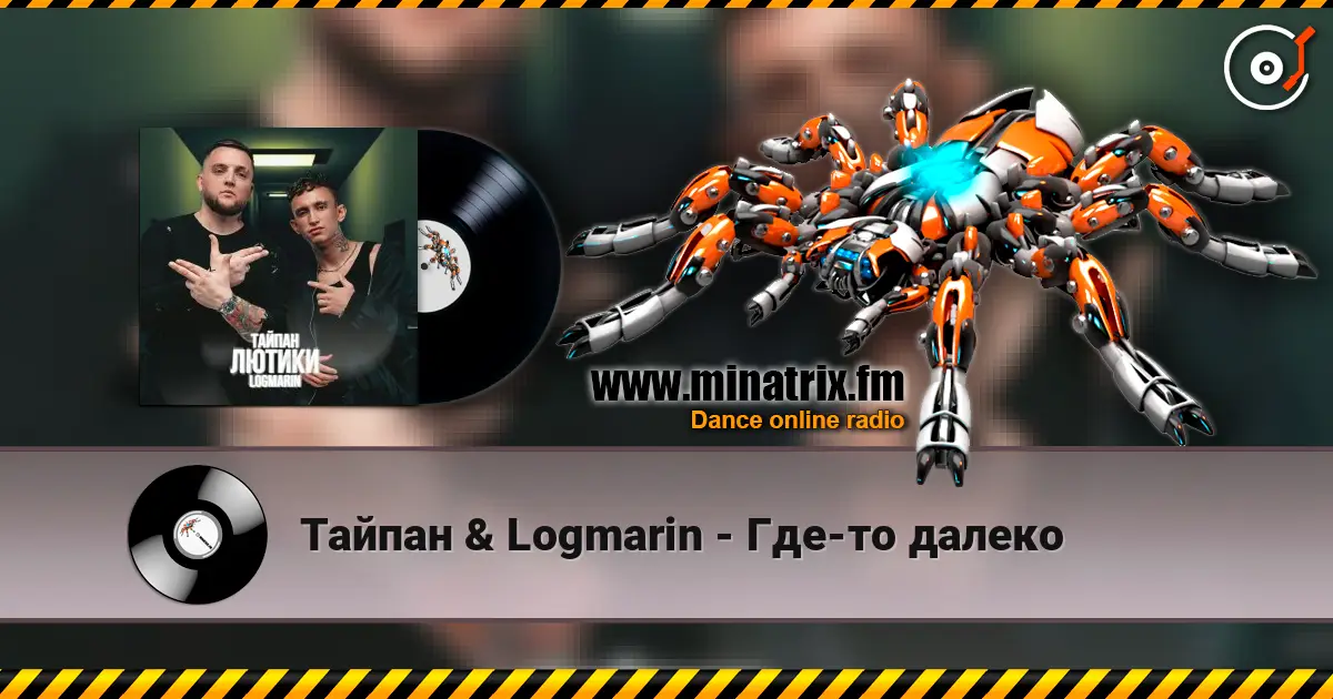 Тайпан & Logmarin - Где-то далеко 高品质在线收听 | Minatrix.FM
