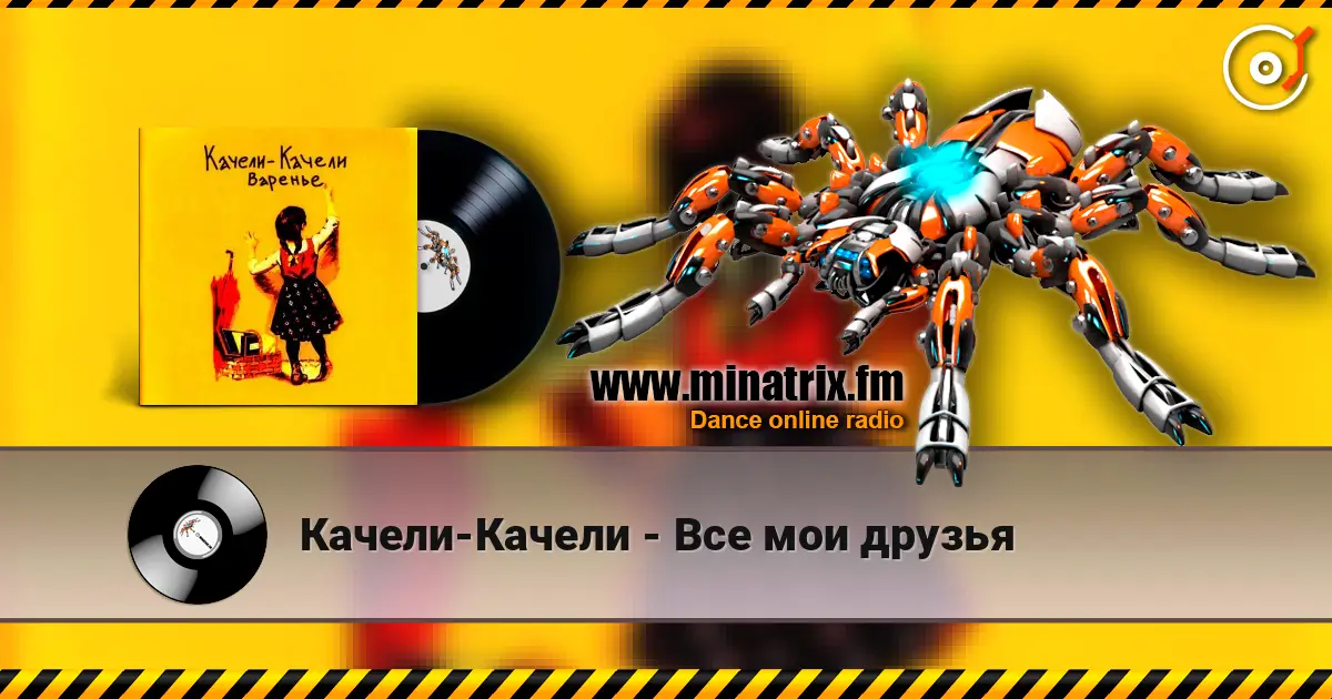 Качели-Качели - Все мои друзья жоғары сапада онлайн тыңдау | Minatrix.FM