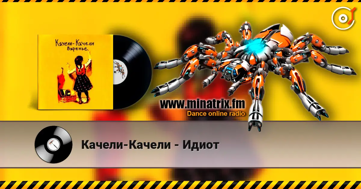 Качели-Качели - Идиот жоғары сапада онлайн тыңдау | Minatrix.FM