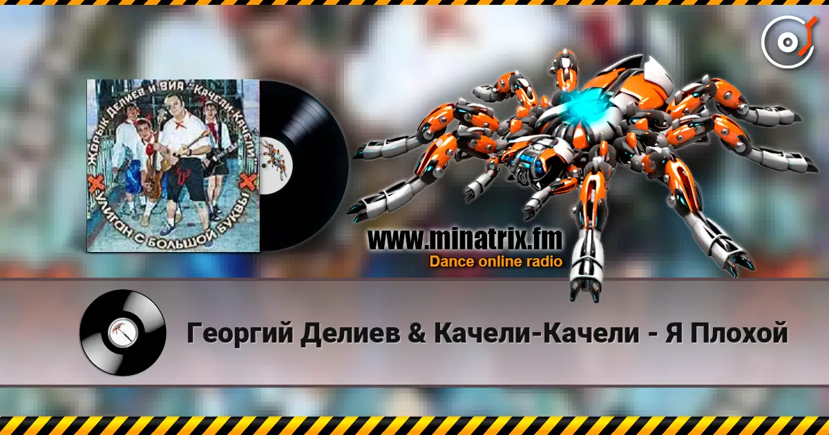 Георгий Делиев & Качели-Качели - Я Плохой жоғары сапада онлайн тыңдау | Minatrix.FM