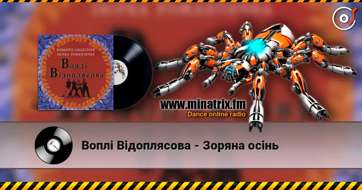 Воплi Вiдоплясова - Зоряна осінь 高品质在线收听 | Minatrix.FM