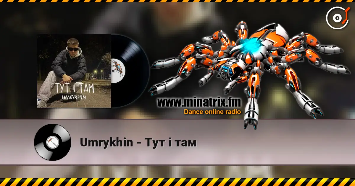 Umrykhin - Тут і там жоғары сапада онлайн тыңдау | Minatrix.FM
