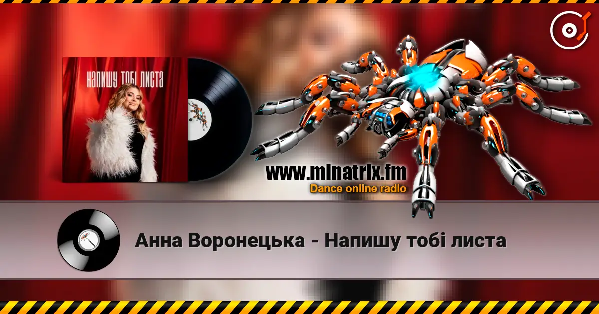 Анна Воронецька - Напишу тобі листа 高品质在线收听 | Minatrix.FM
