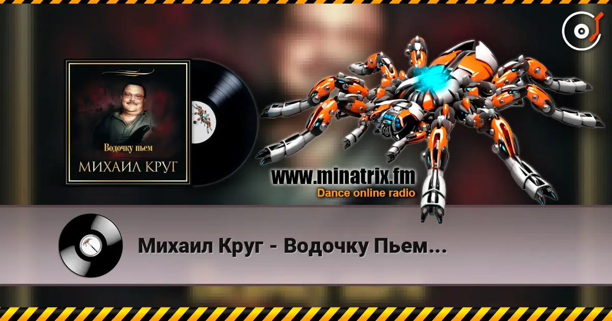 Михаил Круг - Водочку Пьем... жоғары сапада онлайн тыңдау | Minatrix.FM