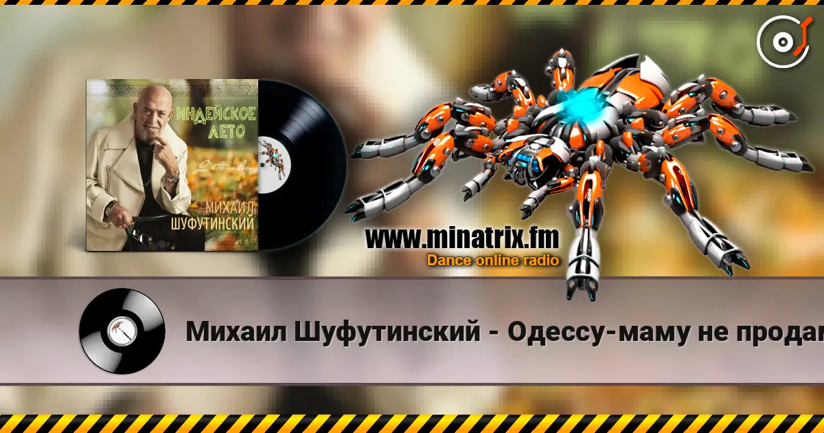 Михаил Шуфутинский - Одессу-маму не продам жоғары сапада онлайн тыңдау | Minatrix.FM