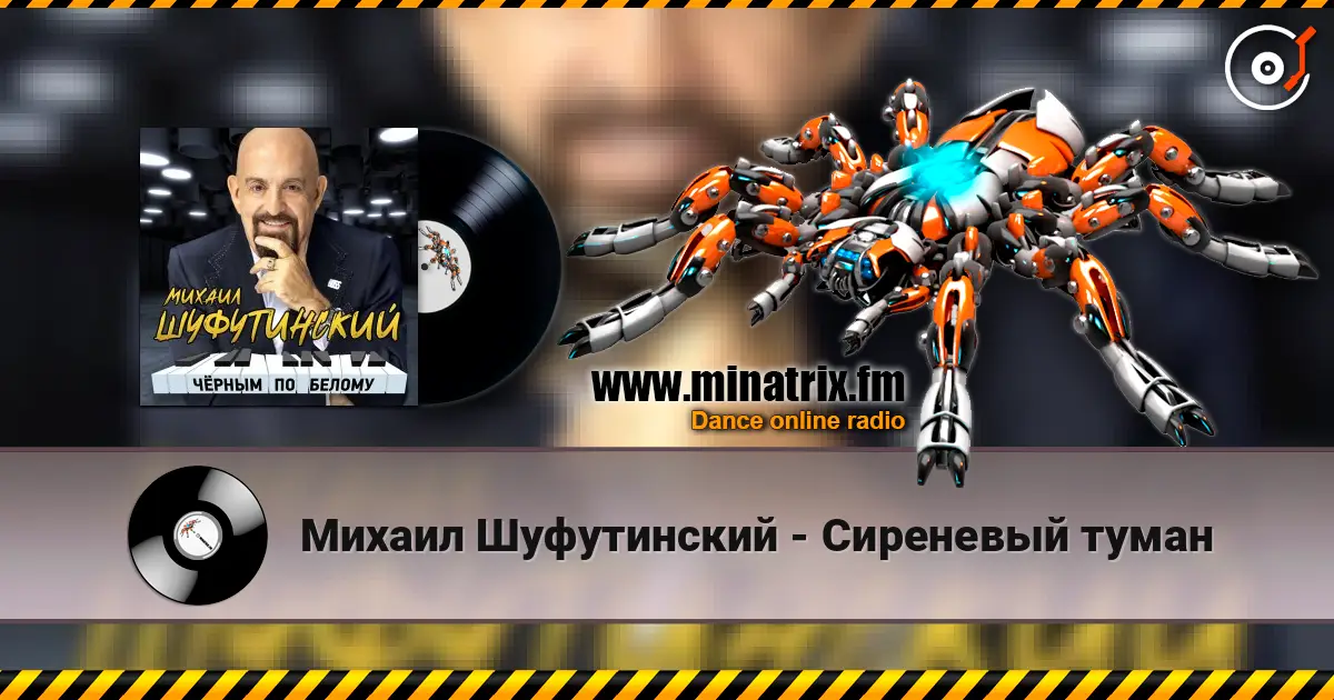 Михаил Шуфутинский - Сиреневый туман жоғары сапада онлайн тыңдау | Minatrix.FM