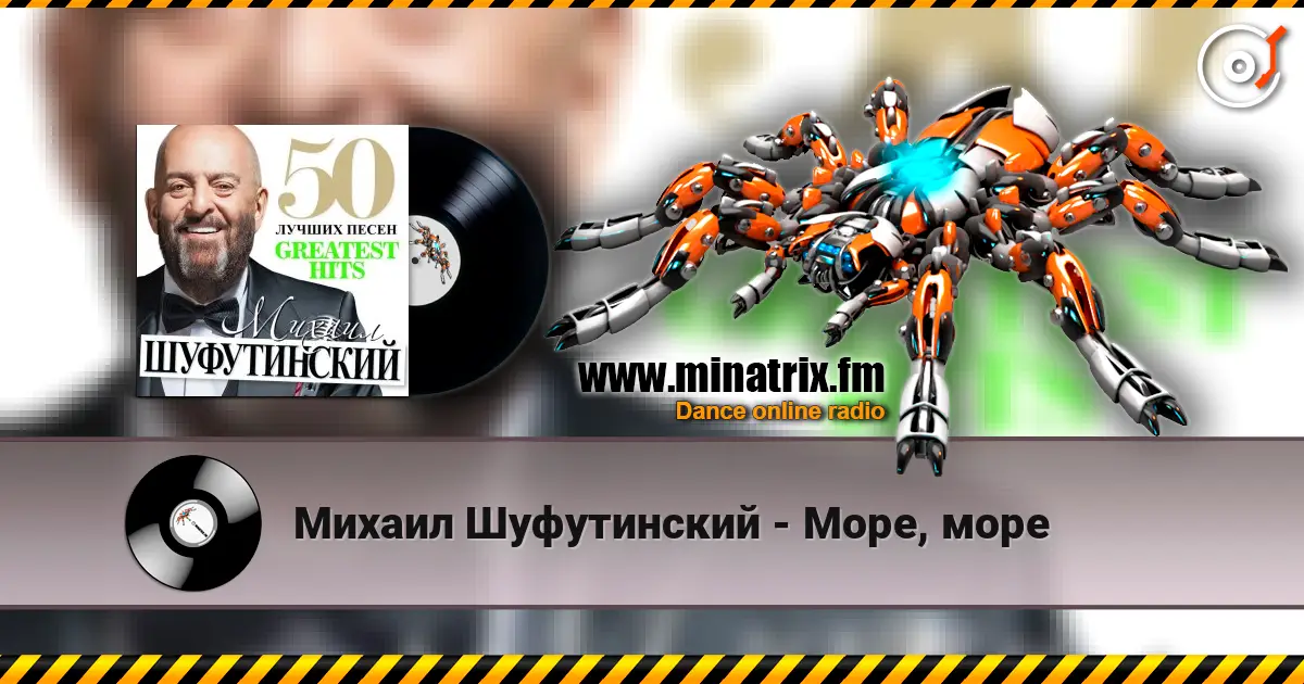 Михаил Шуфутинский - Море, море жоғары сапада онлайн тыңдау | Minatrix.FM
