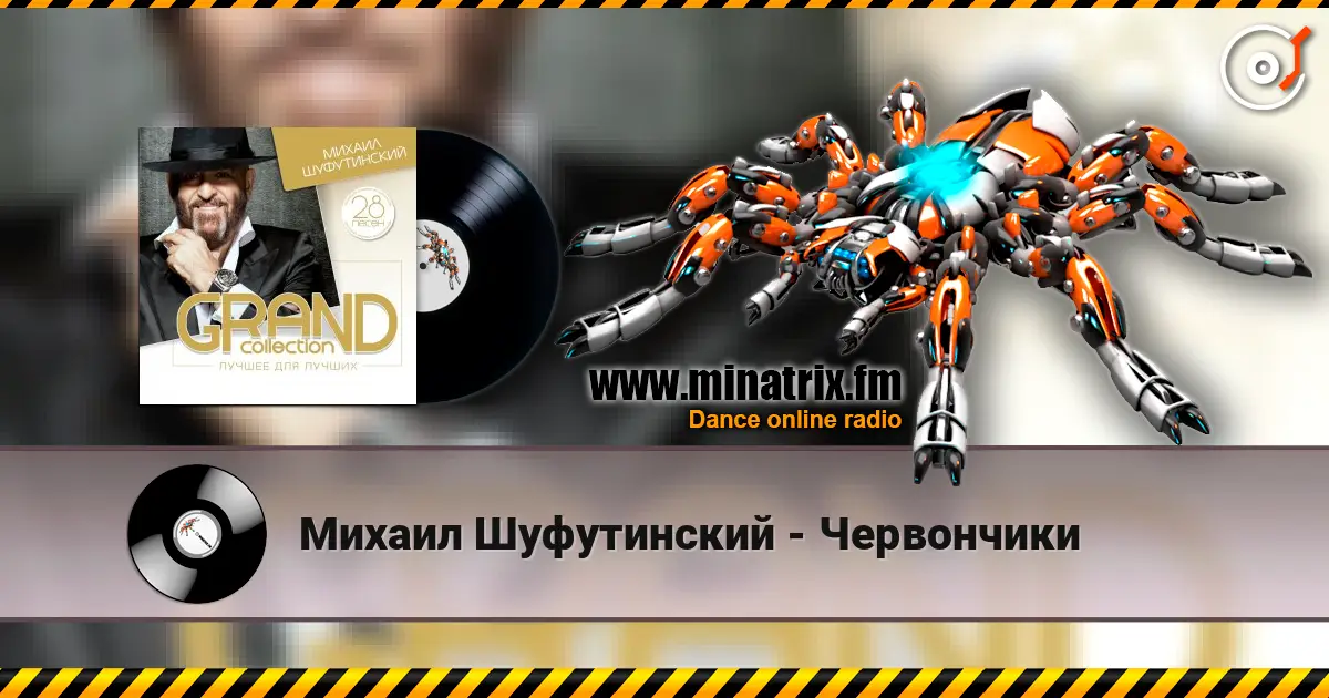 Михаил Шуфутинский - Червончики жоғары сапада онлайн тыңдау | Minatrix.FM