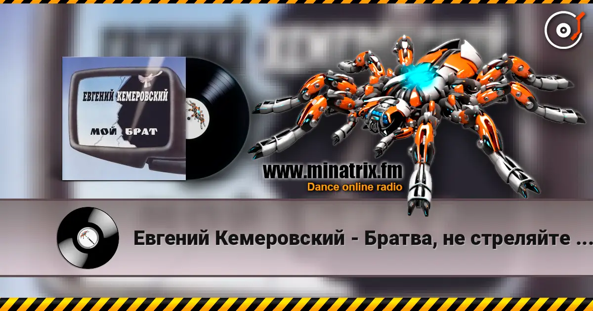 Евгений Кемеровский - Братва, не стреляйте друг друга жоғары сапада онлайн тыңдау | Minatrix.FM