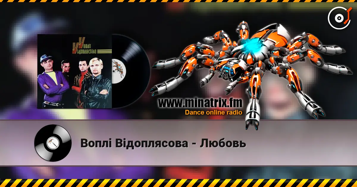 Воплi Вiдоплясова - Любовь 高品质在线收听 | Minatrix.FM