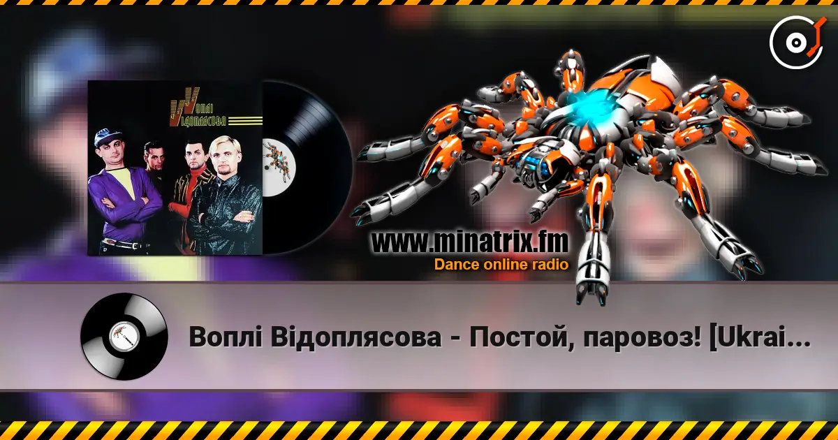 Воплi Вiдоплясова - Постой, паровоз! [Ukrainian Version] 高品质在线收听 | Minatrix.FM