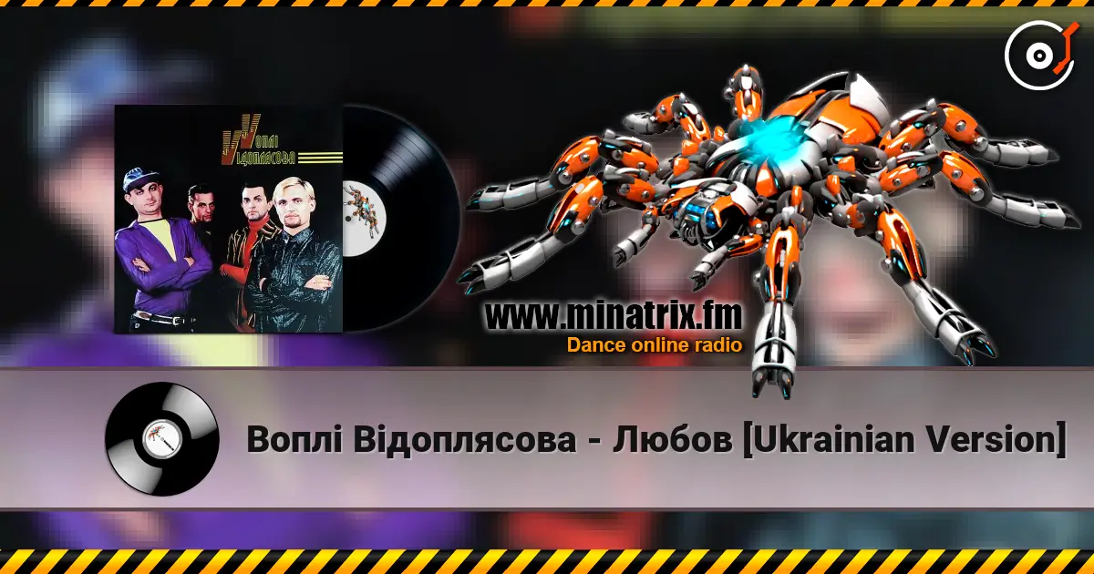 Воплi Вiдоплясова - Любов [Ukrainian Version] 高品质在线收听 | Minatrix.FM