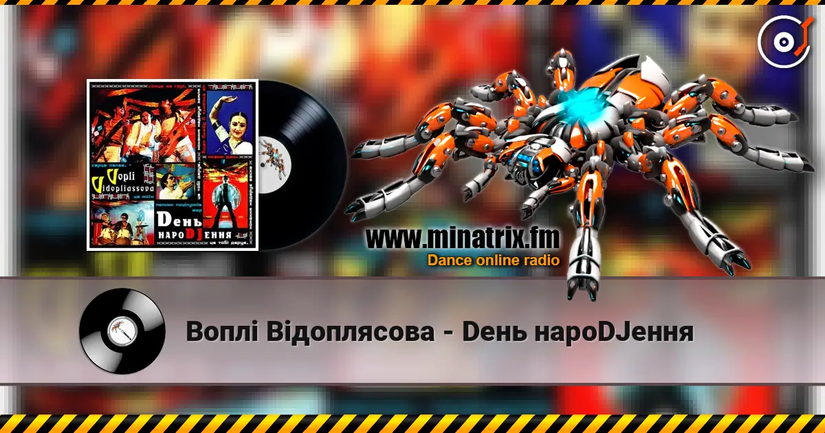 Воплi Вiдоплясова - Dень нароDJення 高品质在线收听 | Minatrix.FM