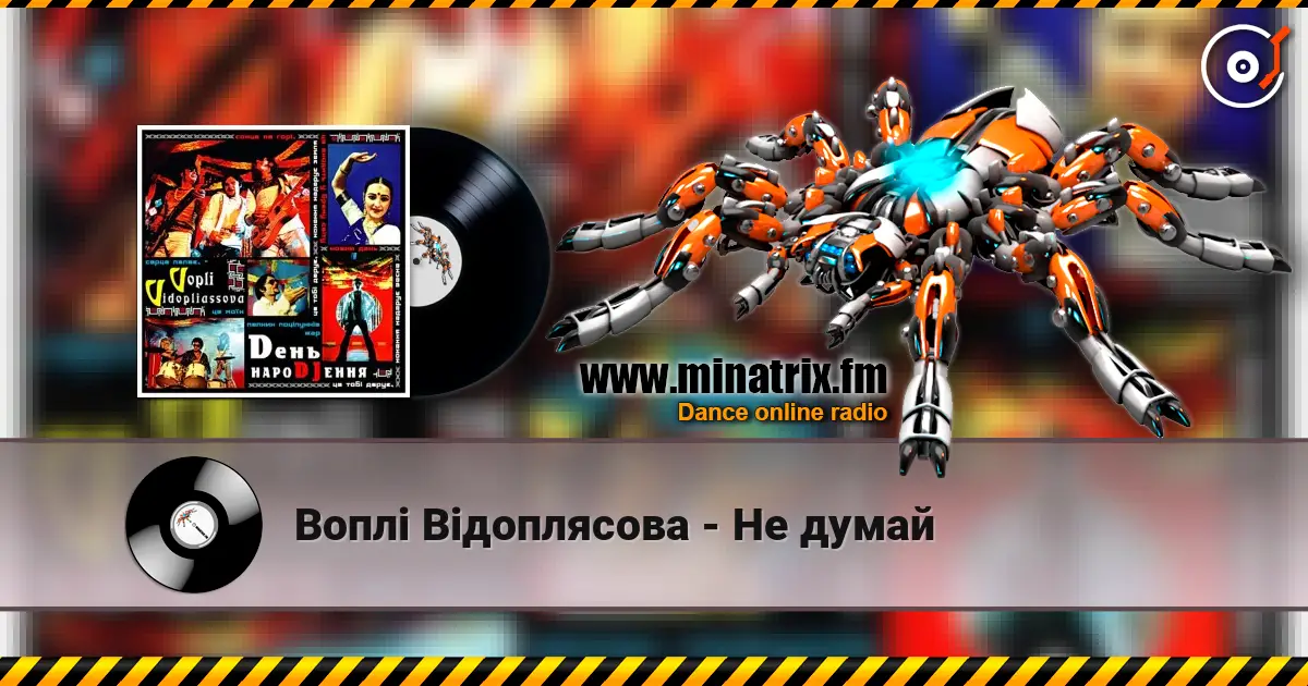 Воплi Вiдоплясова - Не думай 高品质在线收听 | Minatrix.FM