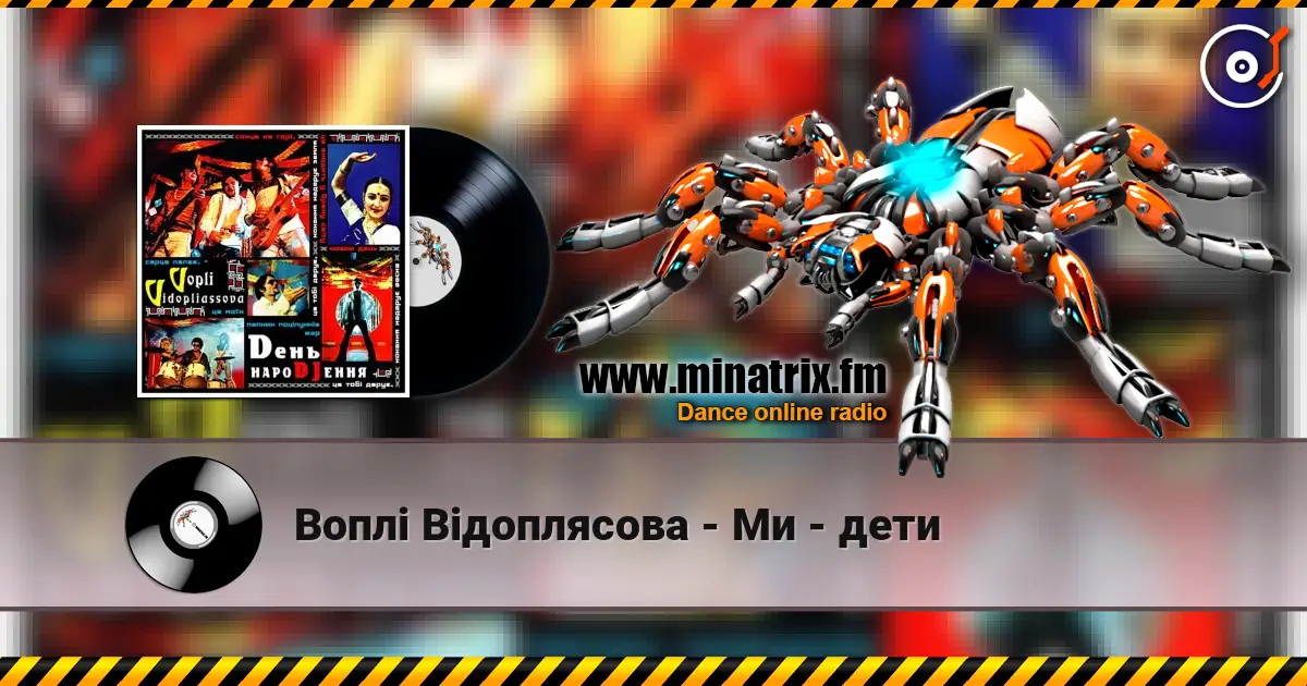 Воплi Вiдоплясова - Ми - дети 高品质在线收听 | Minatrix.FM