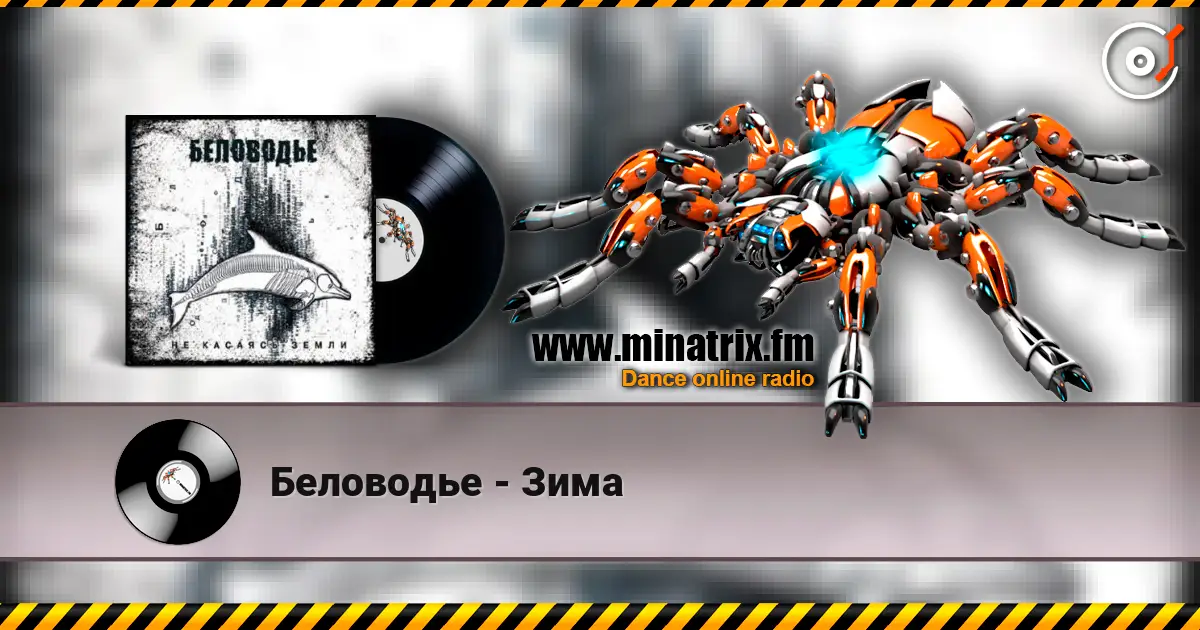 Беловодье - Зима жоғары сапада онлайн тыңдау | Minatrix.FM