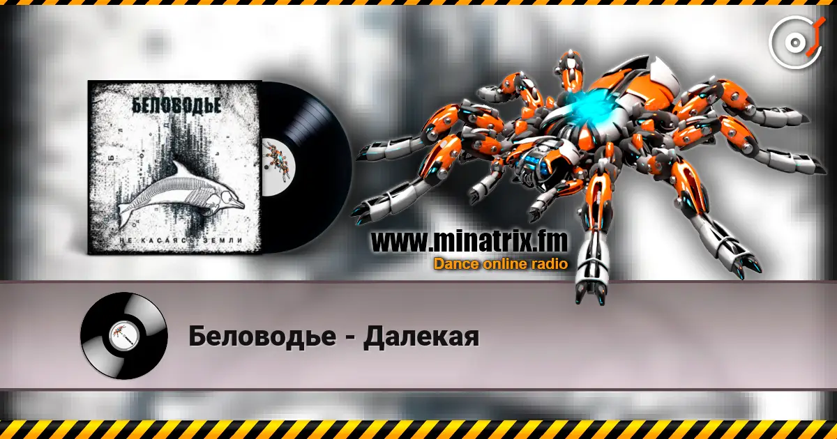 Беловодье - Далекая жоғары сапада онлайн тыңдау | Minatrix.FM