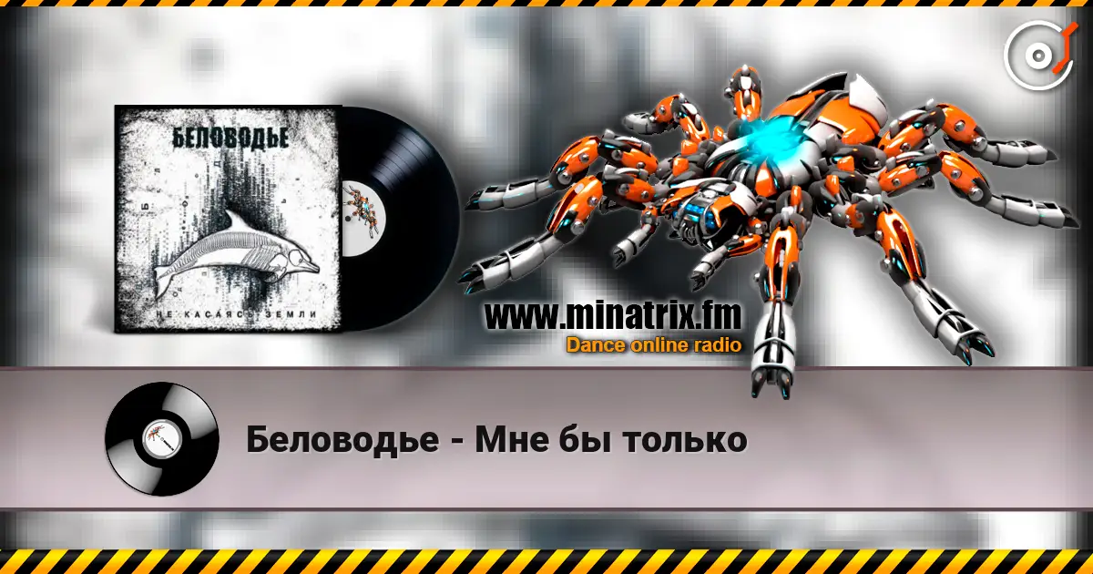 Беловодье - Мне бы только жоғары сапада онлайн тыңдау | Minatrix.FM