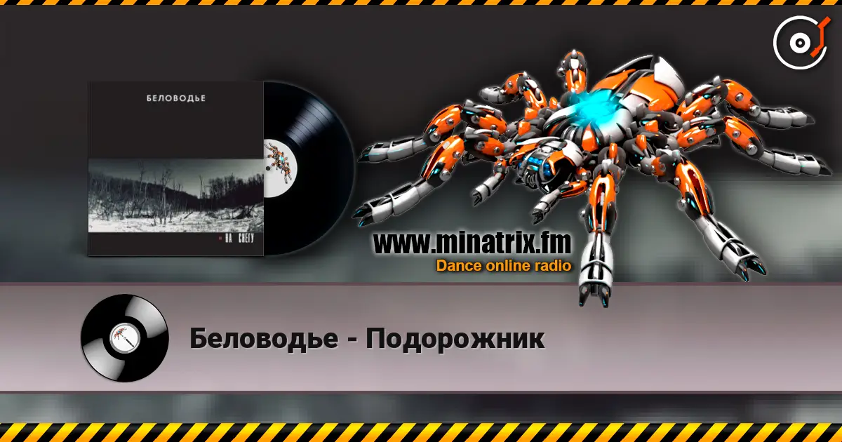 Беловодье - Подорожник жоғары сапада онлайн тыңдау | Minatrix.FM
