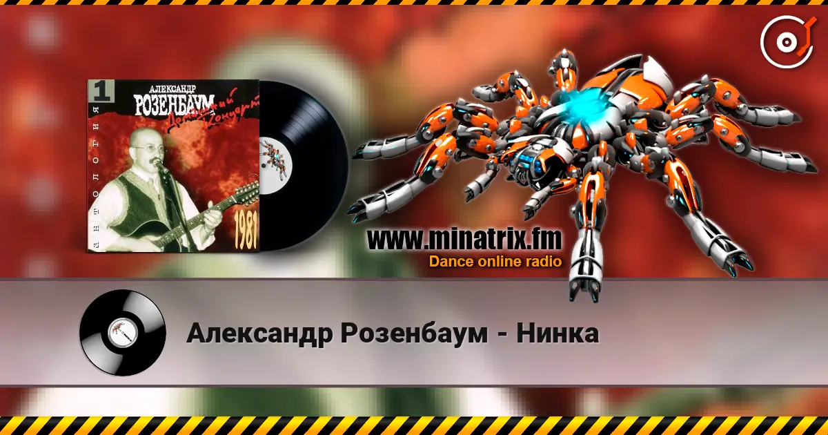 Александр Розенбаум - Нинка жоғары сапада онлайн тыңдау | Minatrix.FM