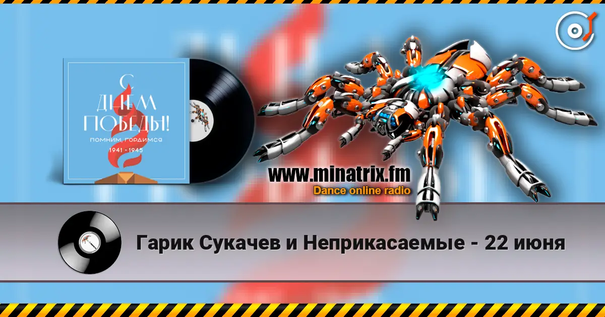 Гарик Сукачев и Неприкасаемые - 22 июня жоғары сапада онлайн тыңдау | Minatrix.FM