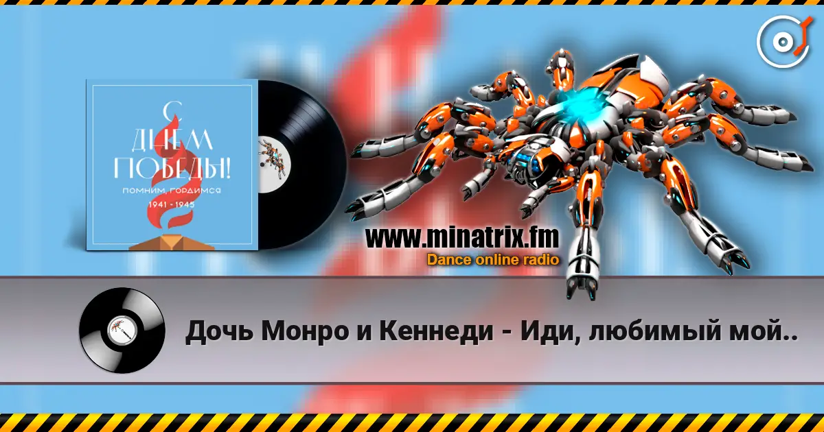 Дочь Монро и Кеннеди - Иди, любимый мой.. жоғары сапада онлайн тыңдау | Minatrix.FM