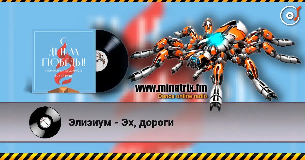 Элизиум - Эх, дороги жоғары сапада онлайн тыңдау | Minatrix.FM