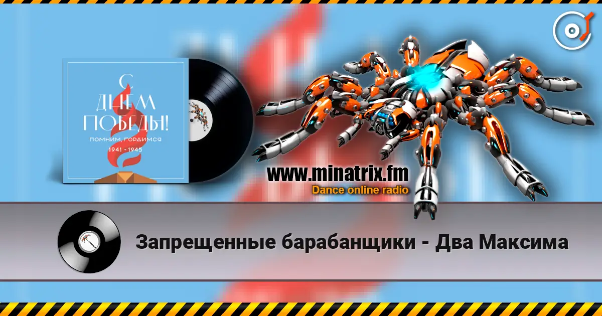 Запрещенные барабанщики - Два Максима жоғары сапада онлайн тыңдау | Minatrix.FM