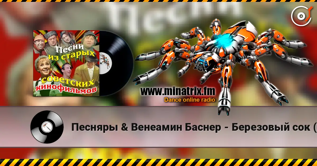 Песняры & Венеамин Баснер - Березовый сок (из к/ф Мировой парень) жоғары сапада онлайн тыңдау | Minatrix.FM