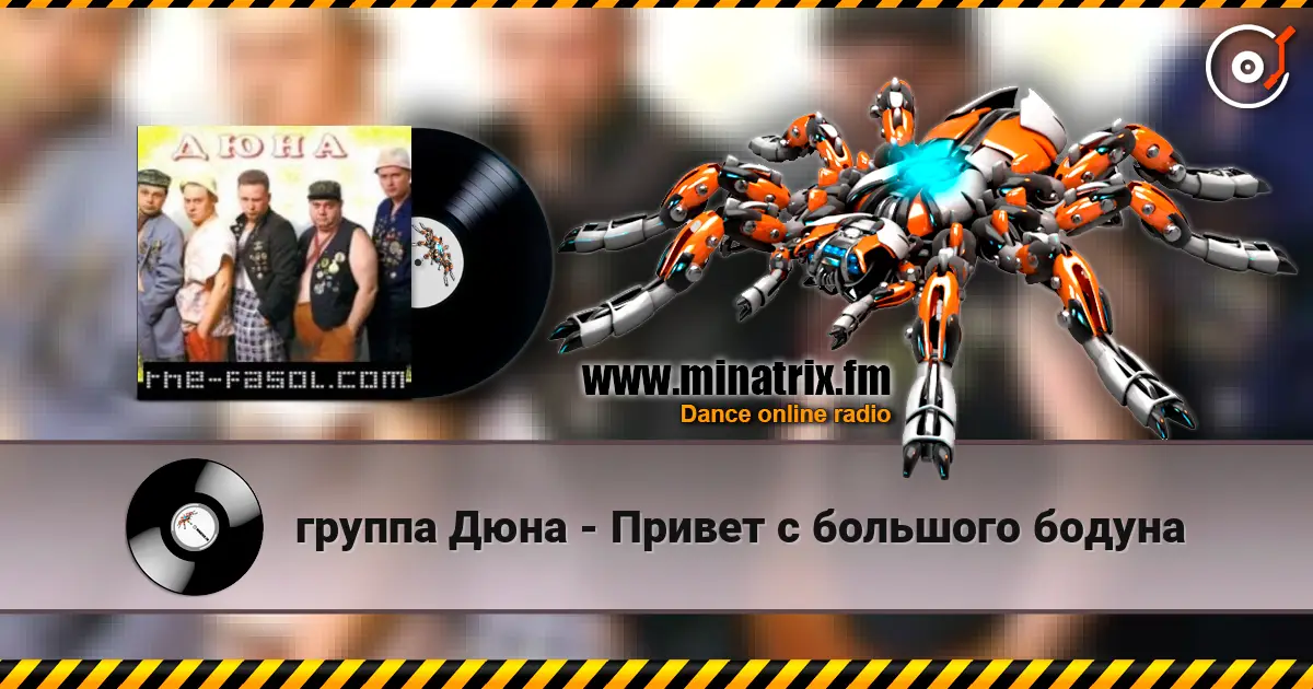 группа Дюна - Привет с большого бодуна жоғары сапада онлайн тыңдау | Minatrix.FM