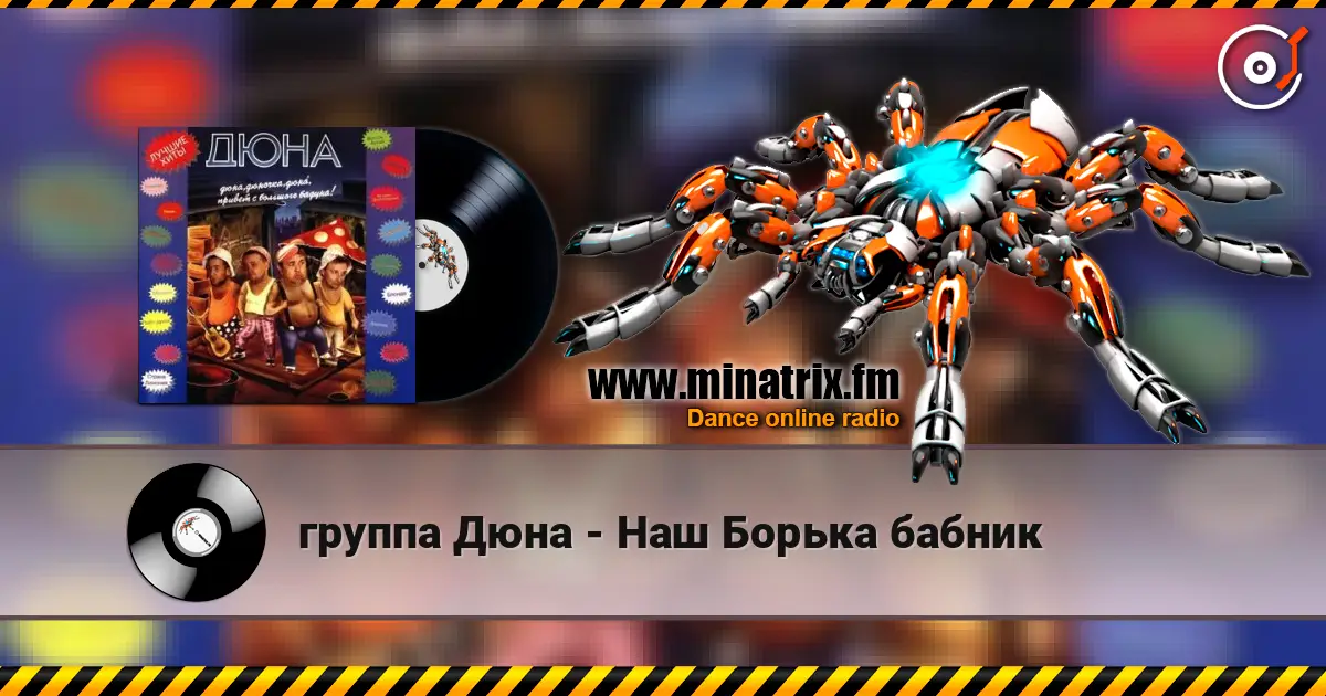 группа Дюна - Наш Борька бабник жоғары сапада онлайн тыңдау | Minatrix.FM