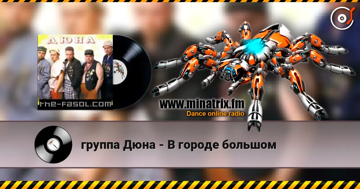 группа Дюна - В городе большом жоғары сапада онлайн тыңдау | Minatrix.FM