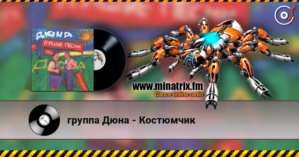 группа Дюна - Костюмчик жоғары сапада онлайн тыңдау | Minatrix.FM